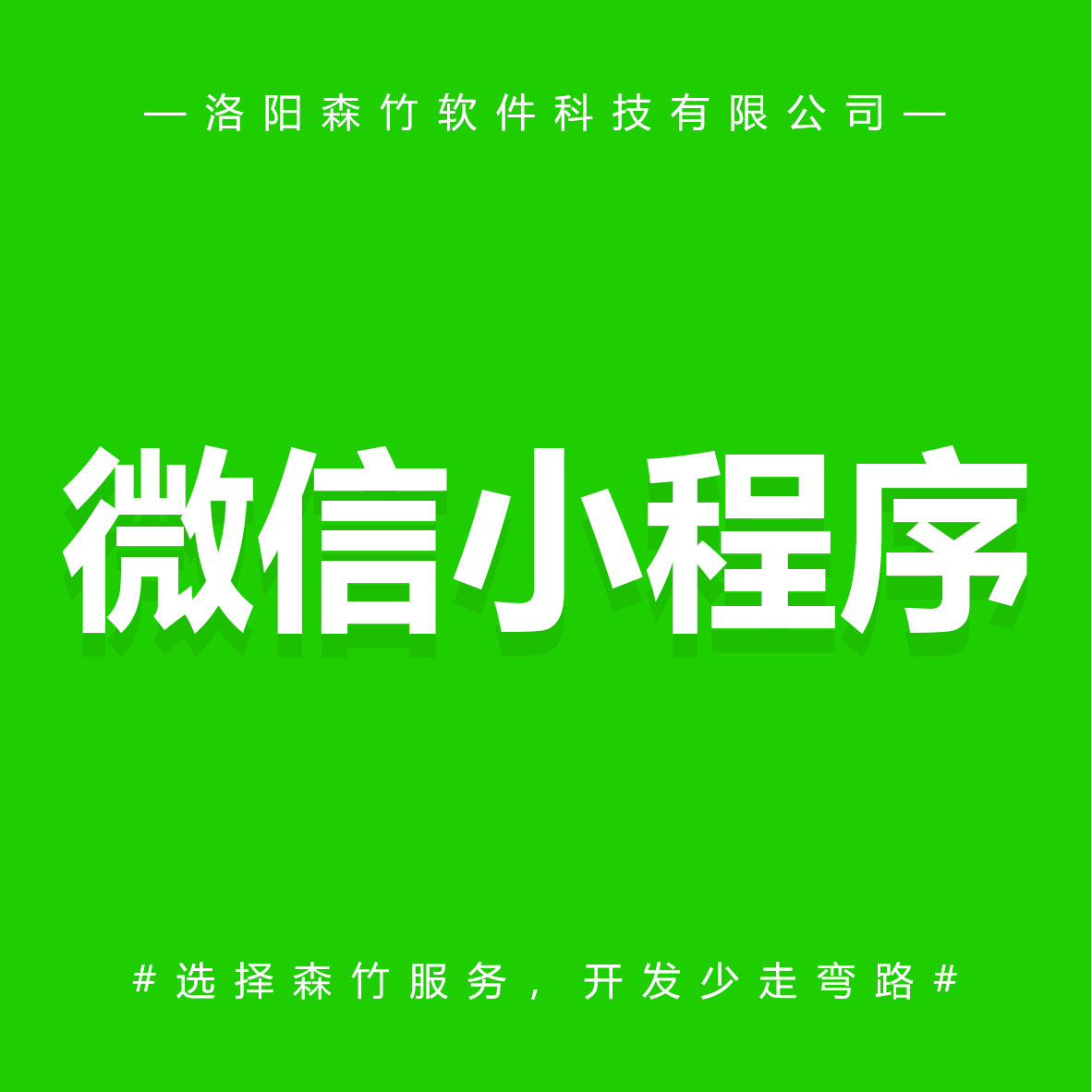 森竹軟件微信小程序-選擇森竹服務，開發少走彎路。