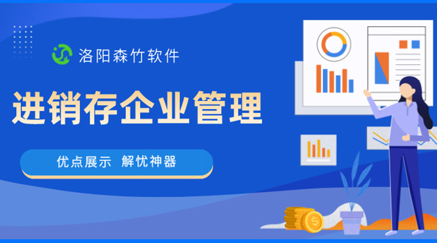 進銷存企業管理的優點設計