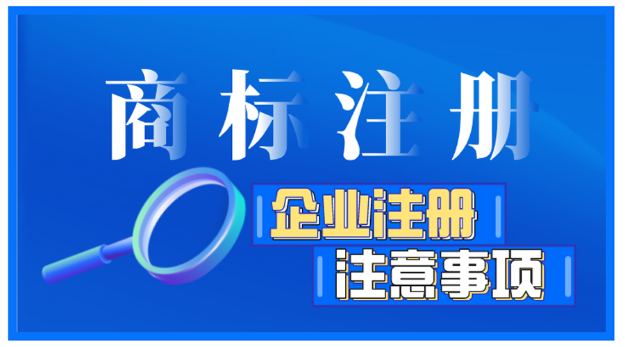 企業商標注冊前如何自檢，有哪些注意事項？