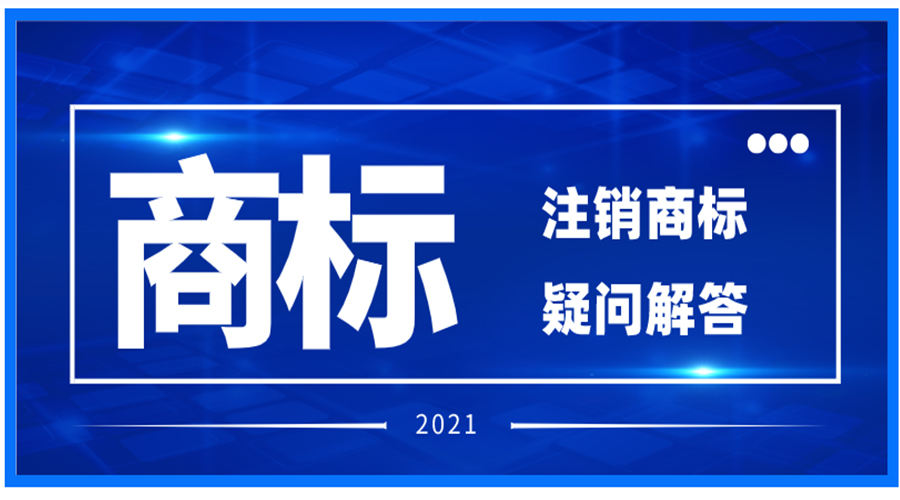 注銷注冊商標相關問題解答