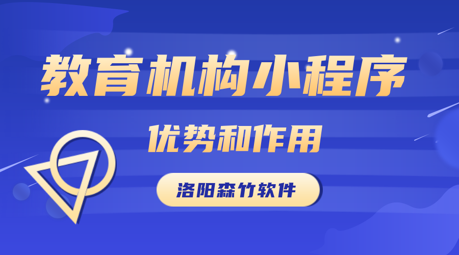 教育機構開發小程序的優勢和作用