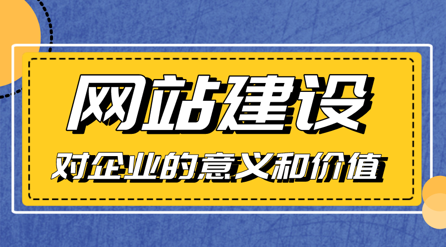 網站建設對企業的意義和價值是什么？