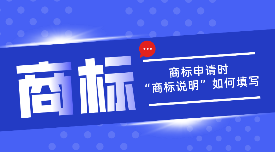 商標申請中的“商標說明”應該如何填寫？