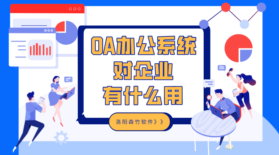 OA辦公系統對企業有什么用？