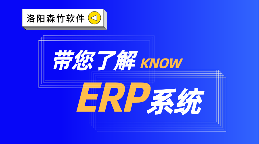 ERP系統你了解嗎？