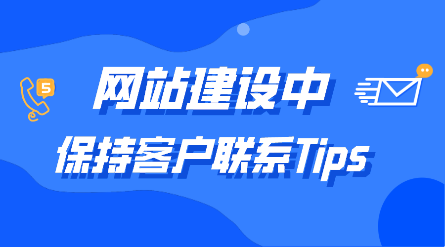 網站建設中增加客戶聯系小細節