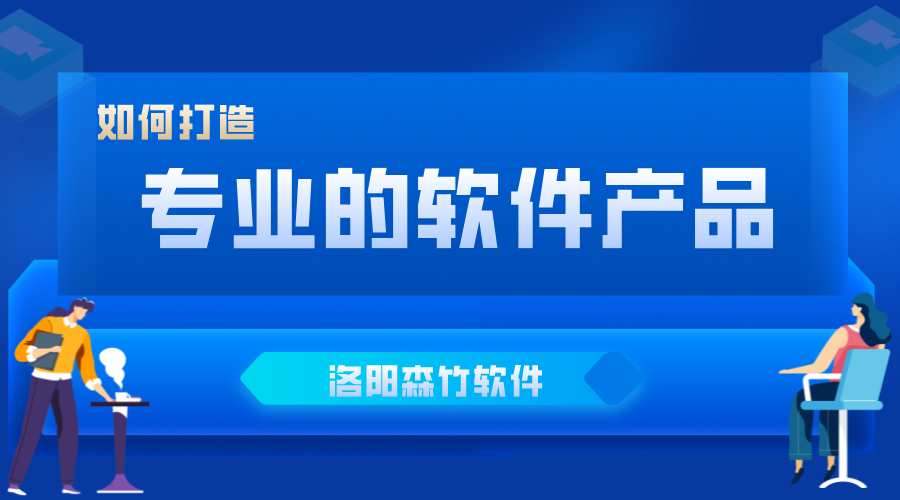 如何打造企業喜愛的軟件產品?