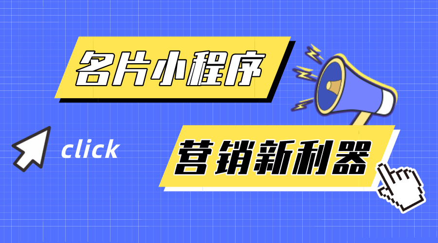 名片小程序-企業營銷新利器！