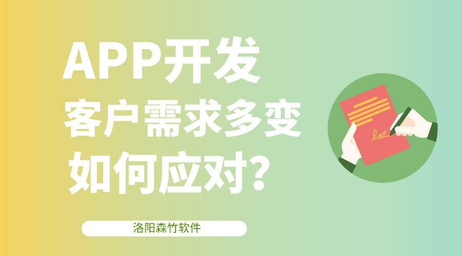 APP開發(fā)客戶需求多變，該如何應對？