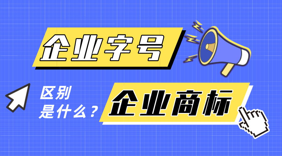 企業(yè)字號和企業(yè)商標有什么區(qū)別？