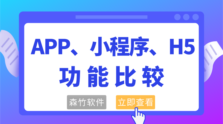 APP、小程序和H5功能的比較