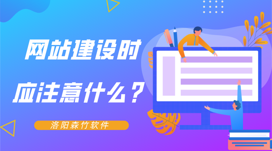 網(wǎng)站建設(shè)時應(yīng)注意什么？