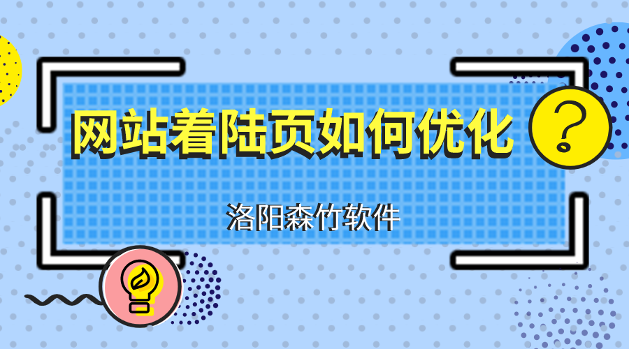 網(wǎng)站建設(shè)優(yōu)化著陸頁應(yīng)注意什么？