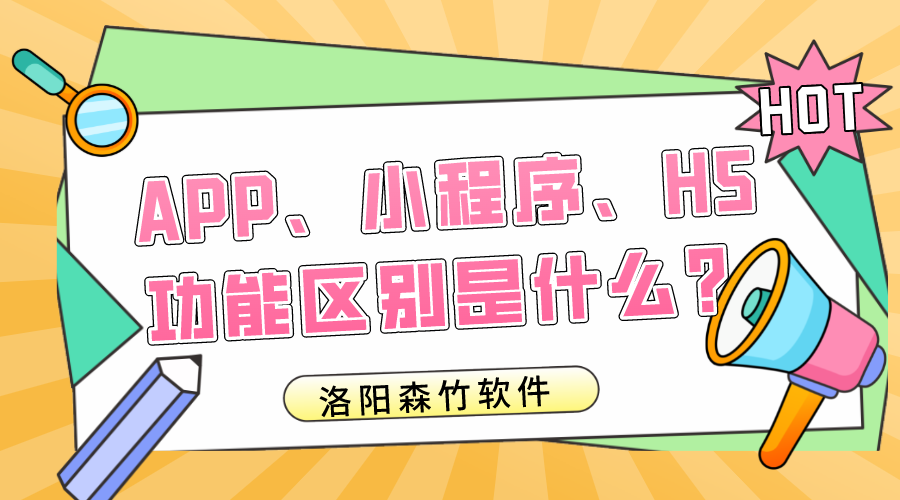 APP、小程序、H5的功能區(qū)別是什么？