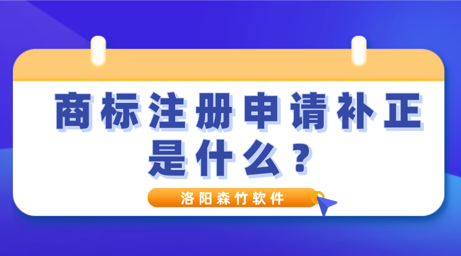 商標(biāo)注冊申請補(bǔ)正是什么？