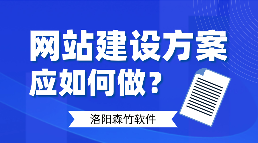 網(wǎng)站建設(shè)方案應(yīng)如何做好呢？