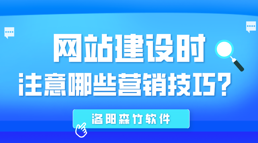 網(wǎng)站建設(shè)時(shí)應(yīng)注意哪些營銷技巧？