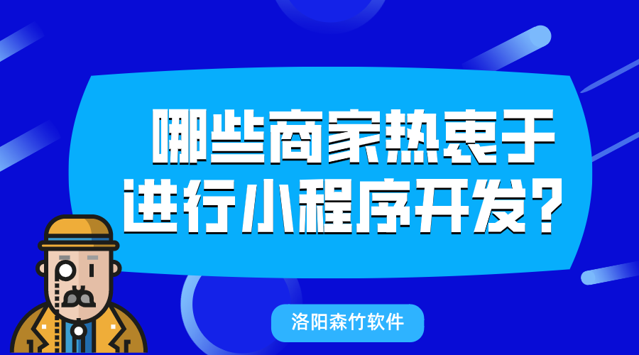 哪些商家熱衷于進行小程序開發？