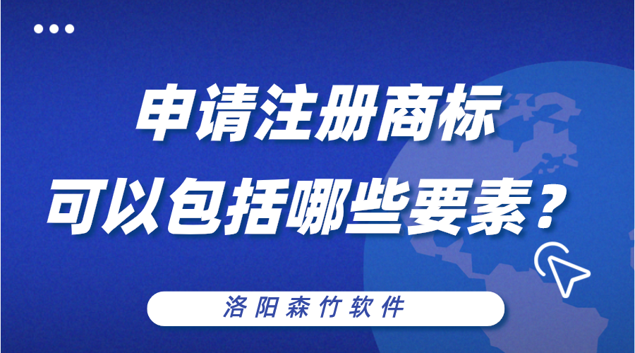 申請注冊商標可以包括哪些構成要素？