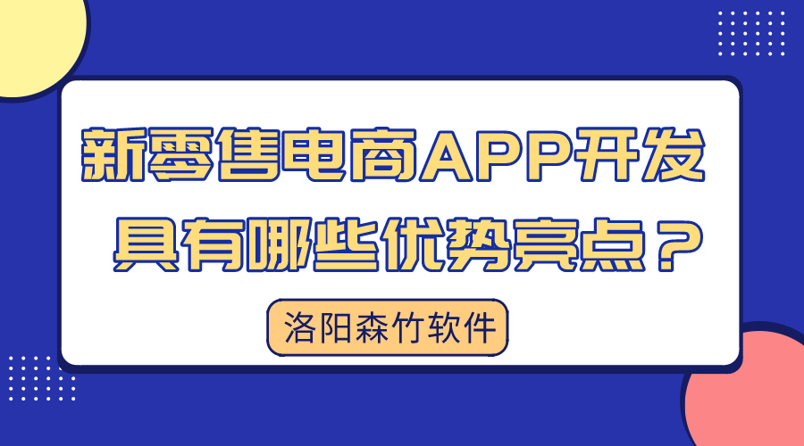 新零售電商APP開發具有哪些優勢亮點？