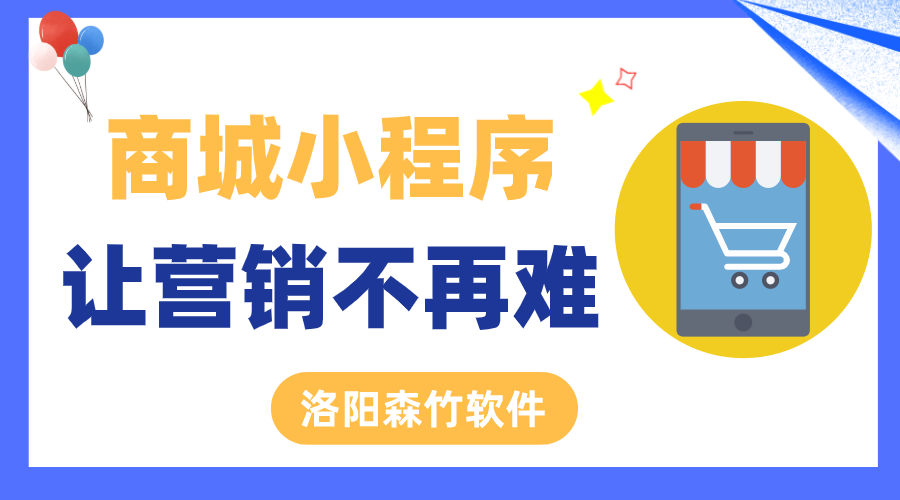 商城小程序讓營銷不再難！