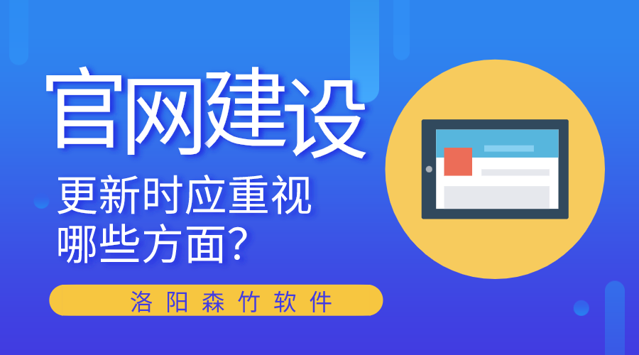 官網建設更新時應重視哪些方面？