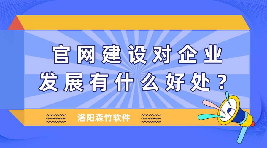 官網建設對企業發展有什么好處？