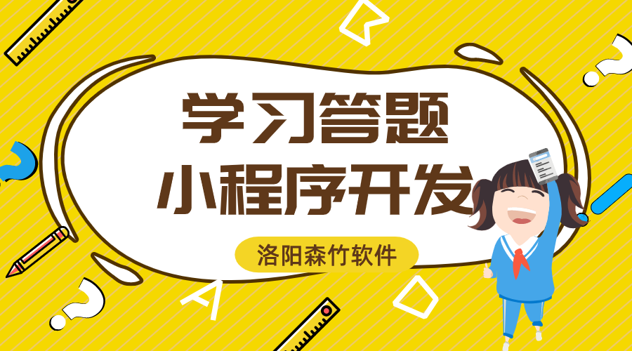 學習答題小程序開發的功能與意義？