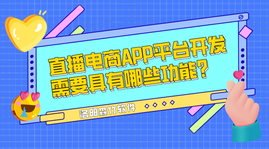 直播電商APP平臺開發需要具有哪些功能？