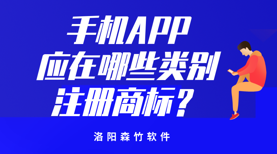 手機APP應在哪些類別注冊商標？