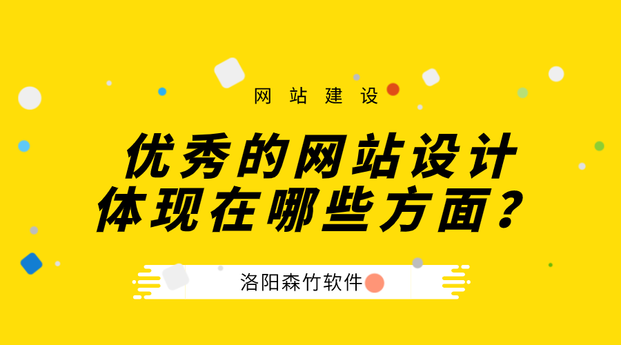 一個優秀的公司網站設計體現在哪些方面？