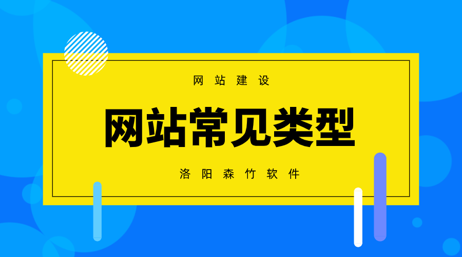 常見的網站建設類型有哪些？