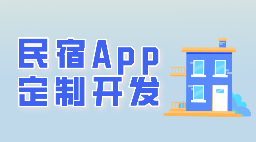 民宿app定制開發常用功能有哪些呢？