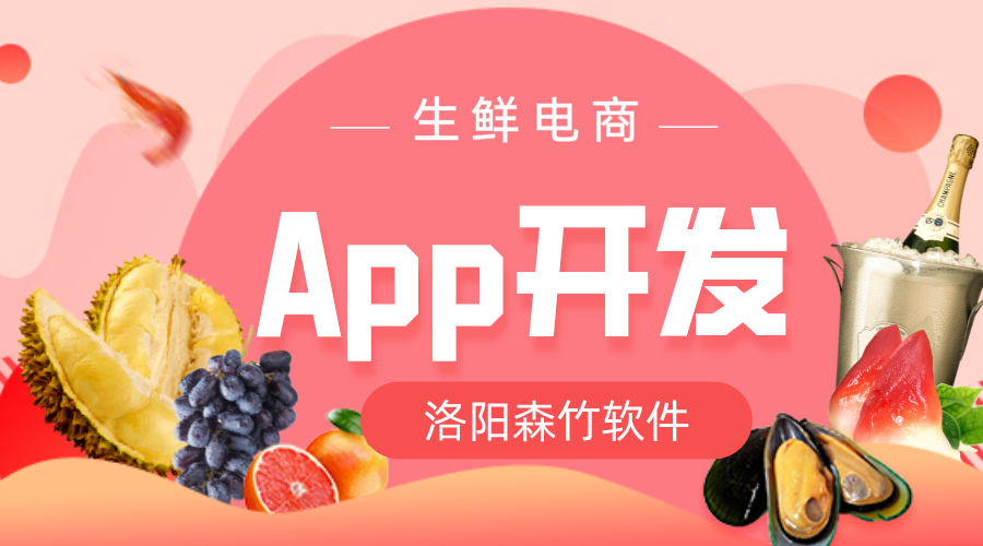 生鮮電商App開發