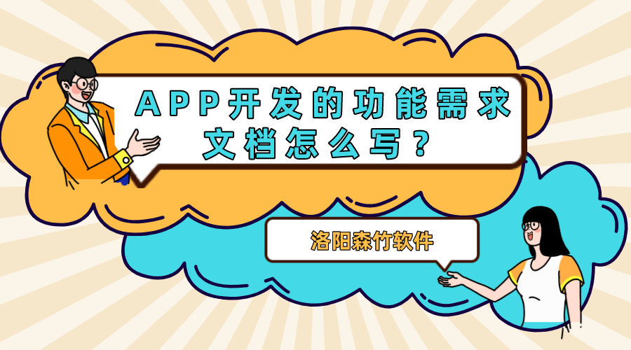 APP開發的功能需求文檔怎么寫？