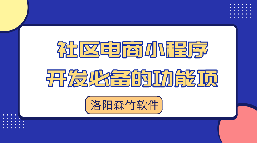 社區電商小程序開發必備的功能項