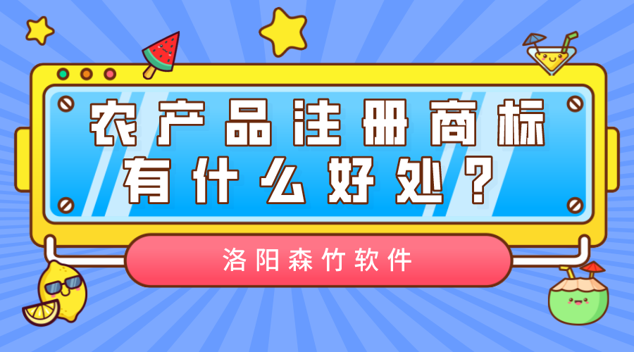 農產品注冊商標有什么好處？