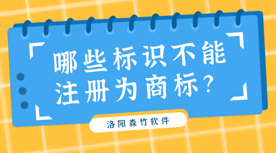 哪些標(biāo)識不能注冊為商標(biāo)？