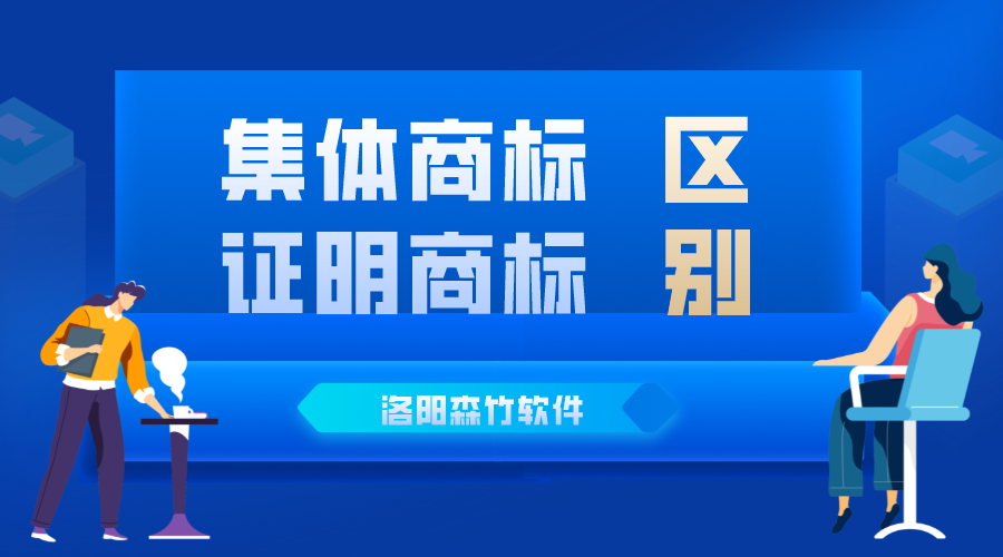 集體商標(biāo)與證明商標(biāo)的區(qū)別