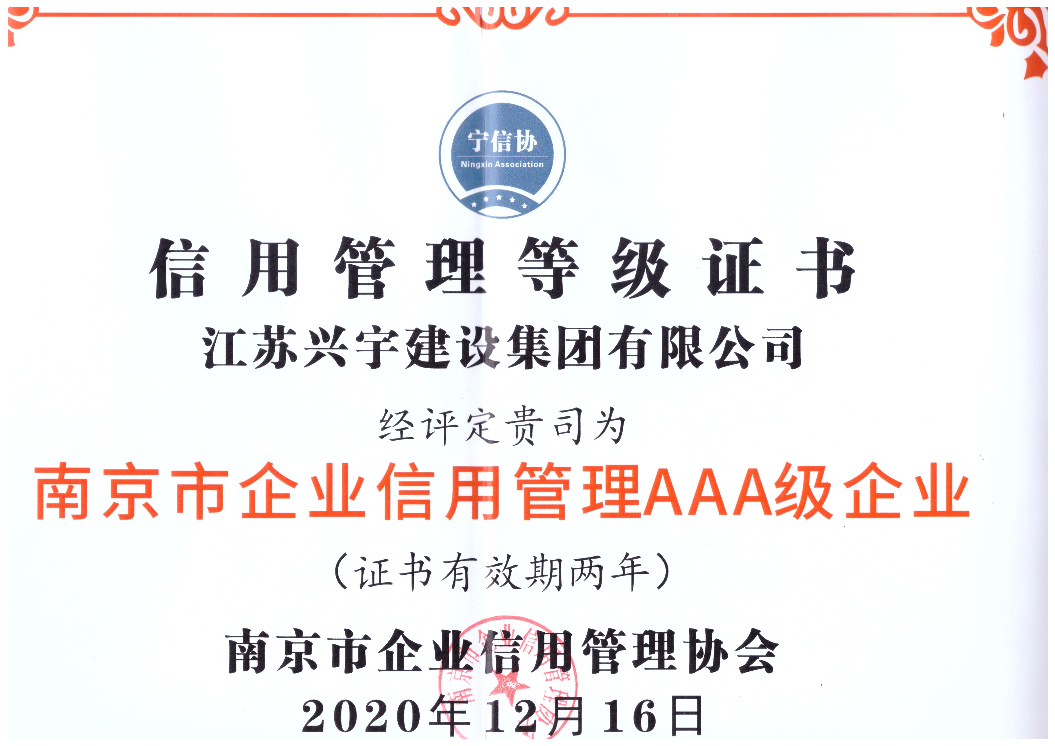 南京市企業(yè)信用管理證書-2020年度3A級(jí)